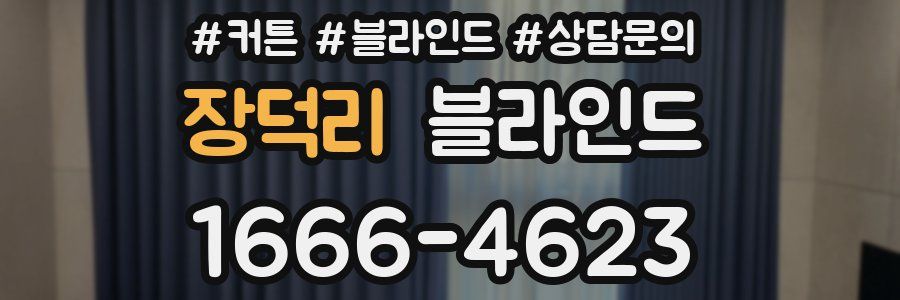 장덕리 블라인드