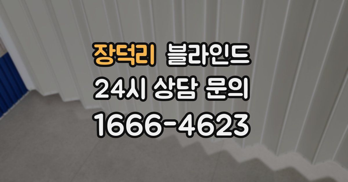 장덕리 블라인드