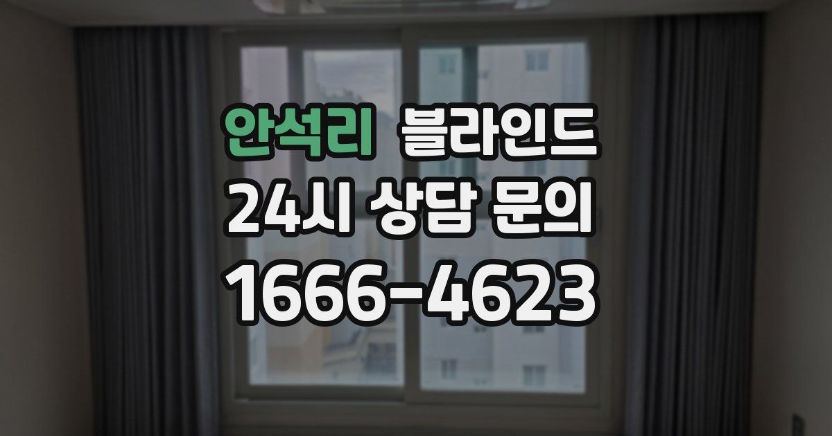 안석리 블라인드