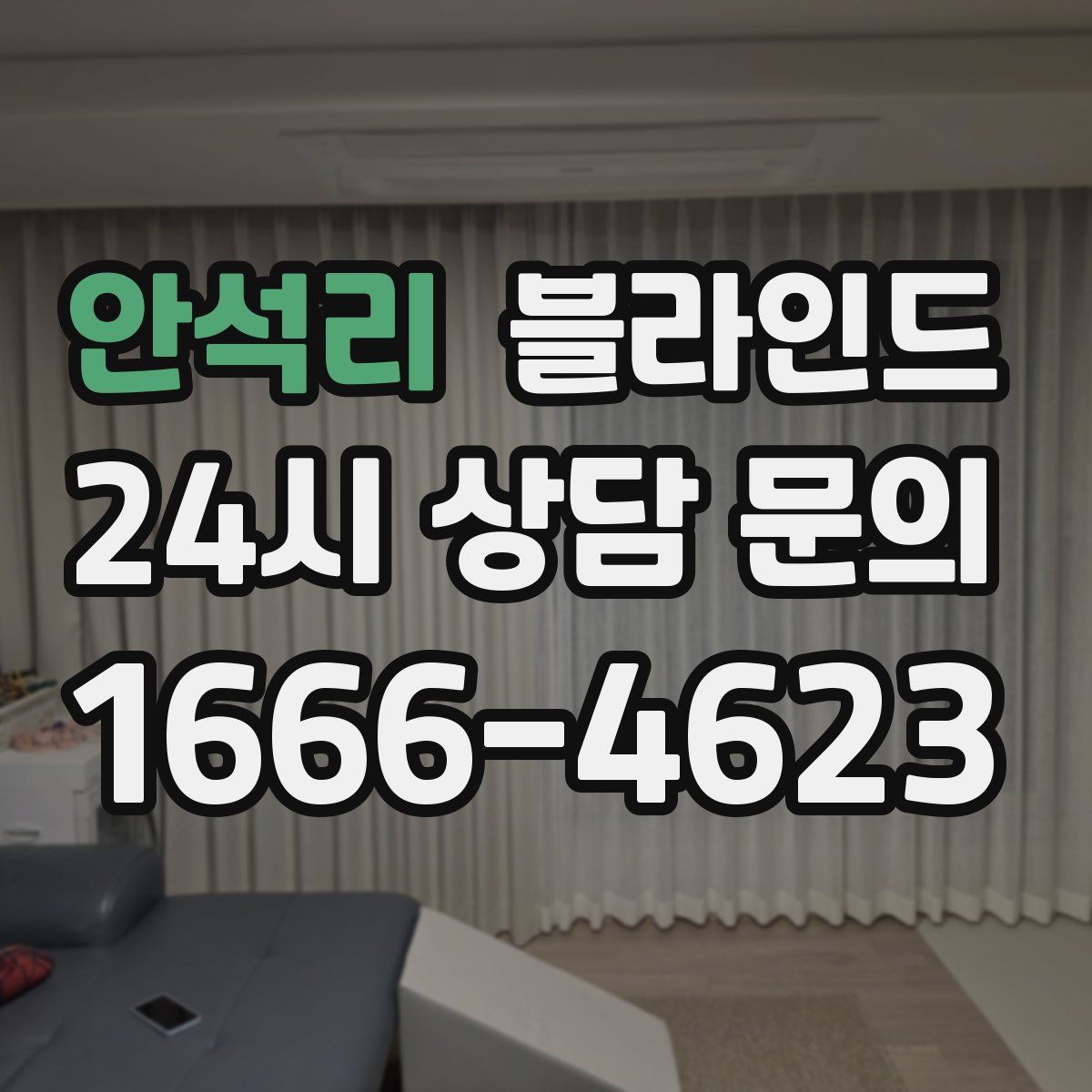 안석리 블라인드