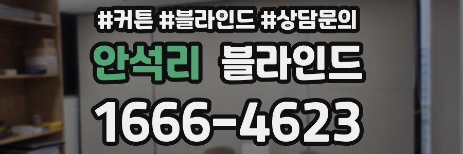 안석리 블라인드