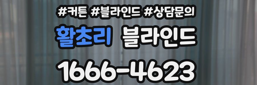 활초리 블라인드