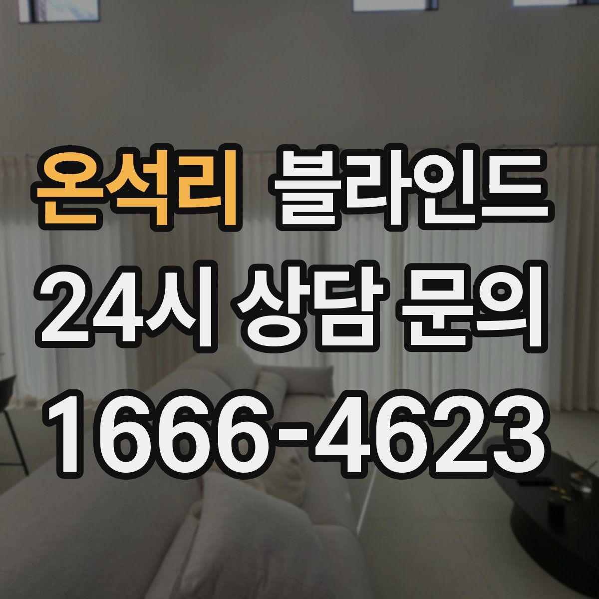 온석리 블라인드
