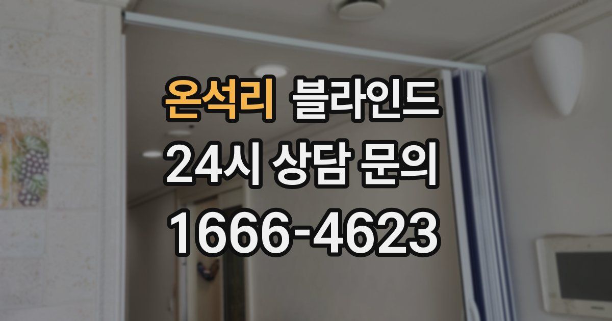 온석리 블라인드