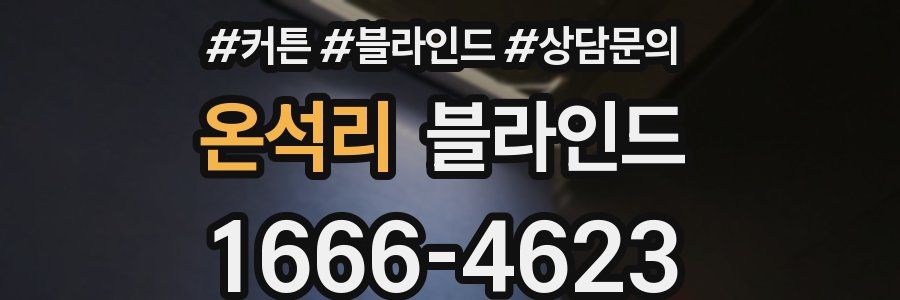 온석리 블라인드