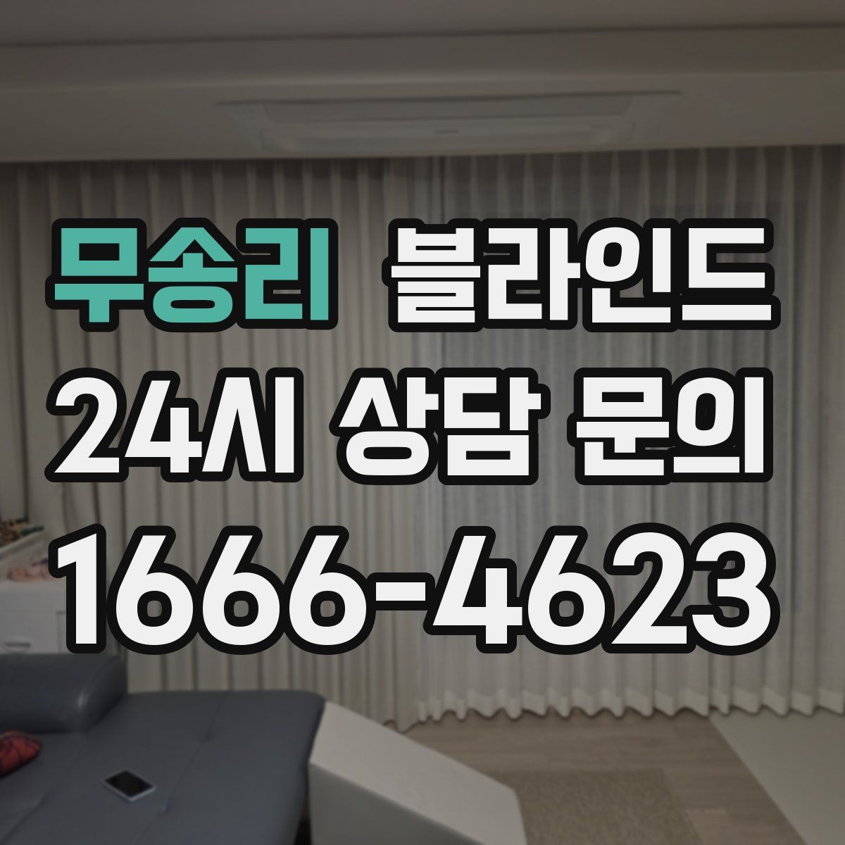 무송리 블라인드