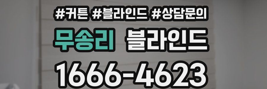 무송리 블라인드