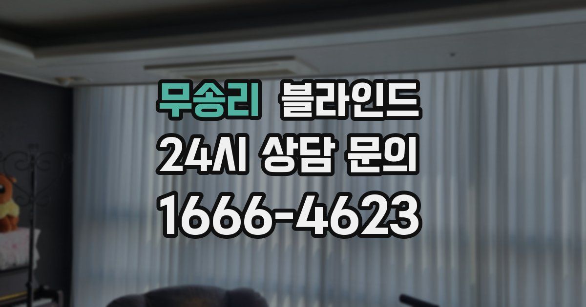 무송리 블라인드
