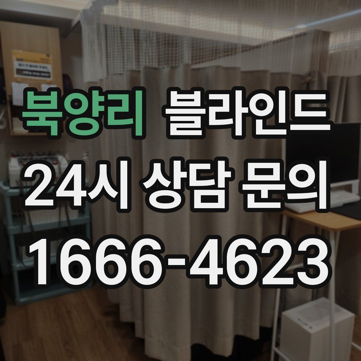 북양리 블라인드
