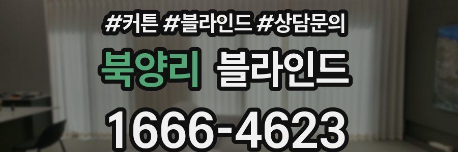 북양리 블라인드