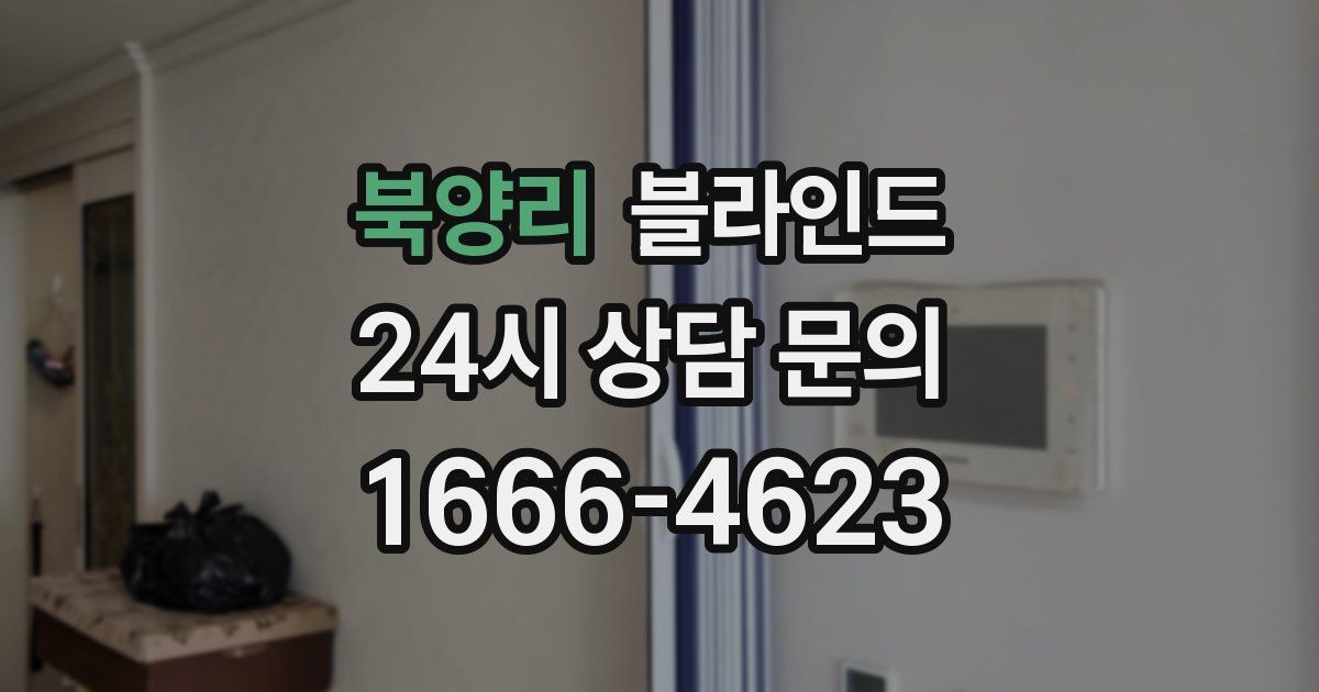 북양리 블라인드