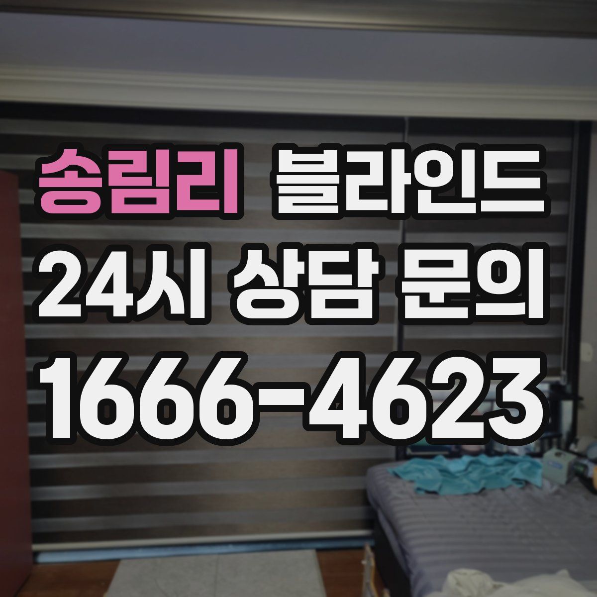 송림리 블라인드