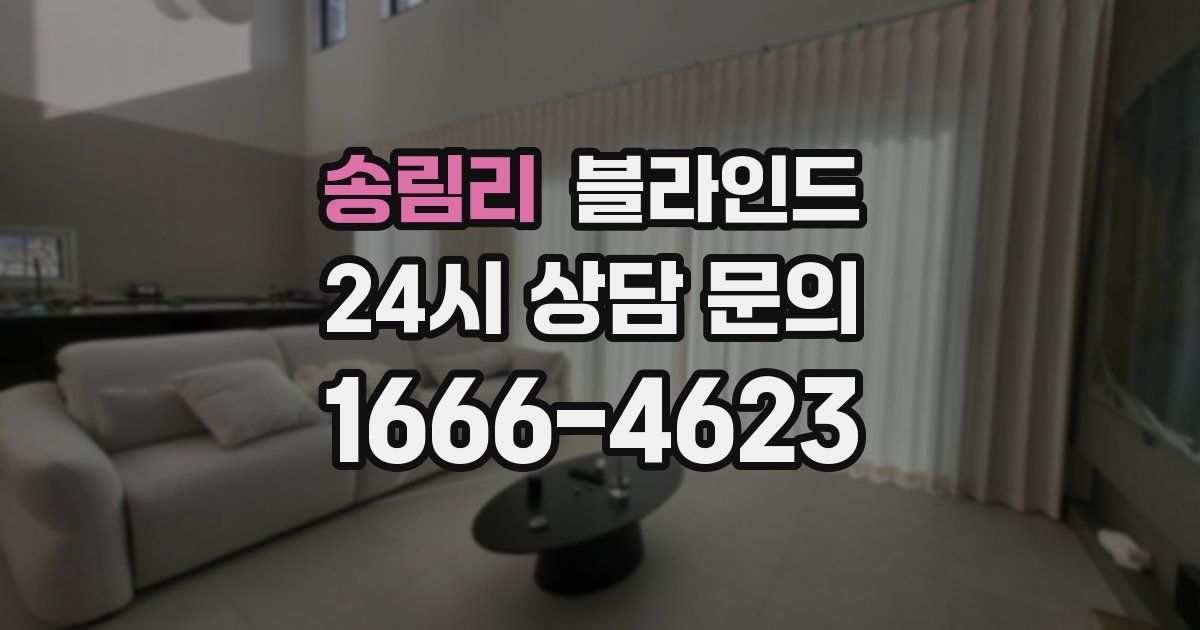 송림리 블라인드