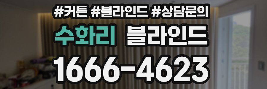 수화리 블라인드