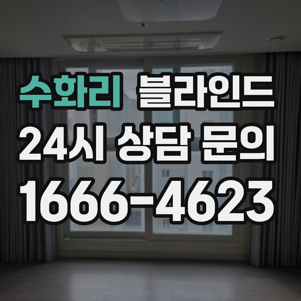 수화리 블라인드
