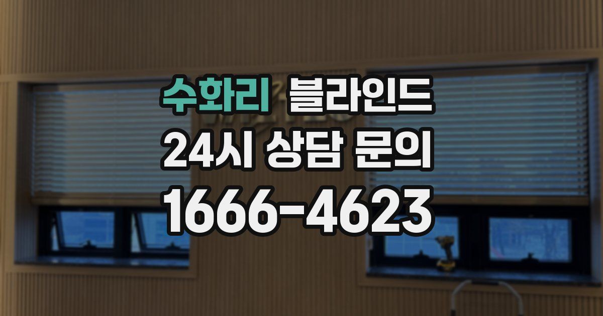 수화리 블라인드