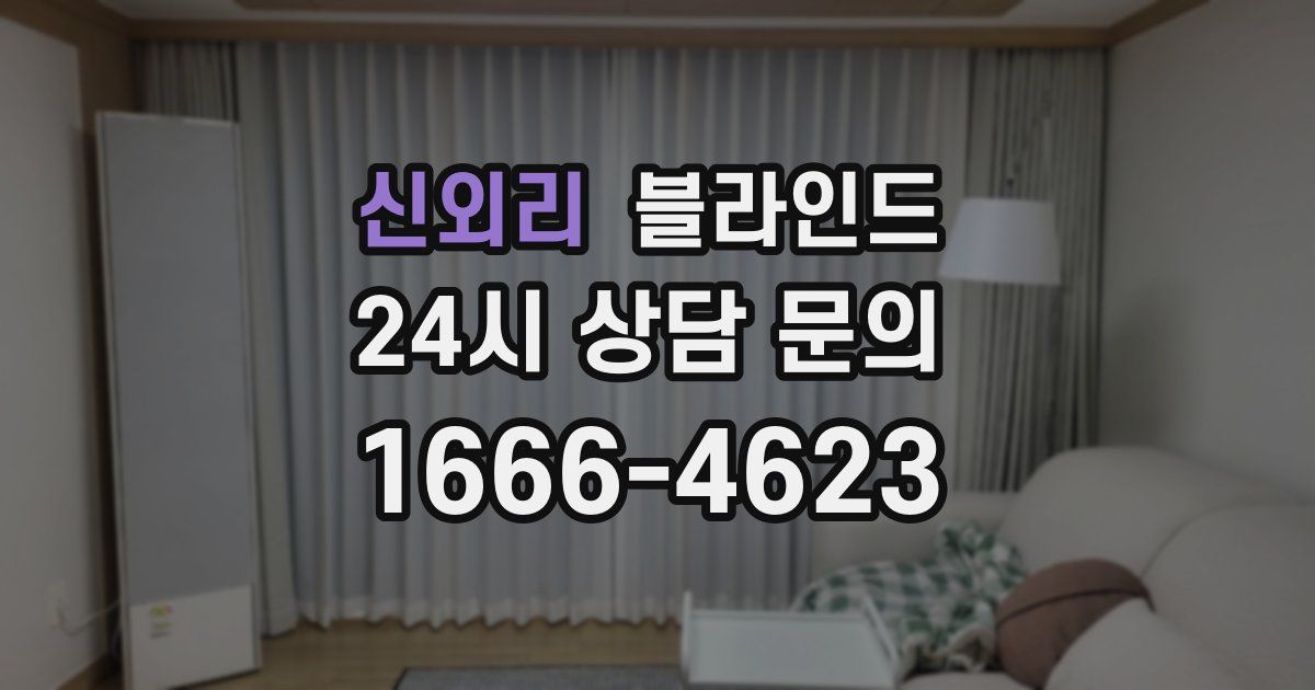 신외리 블라인드