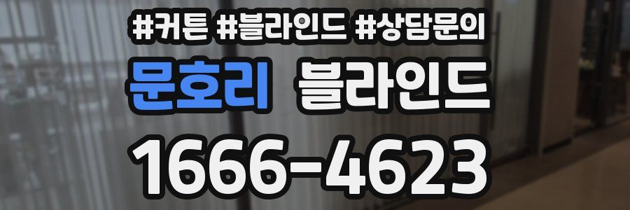 문호리 블라인드
