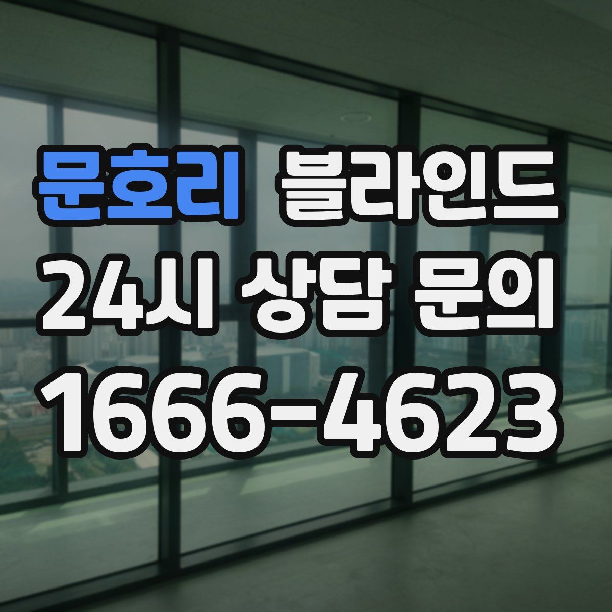 문호리 블라인드