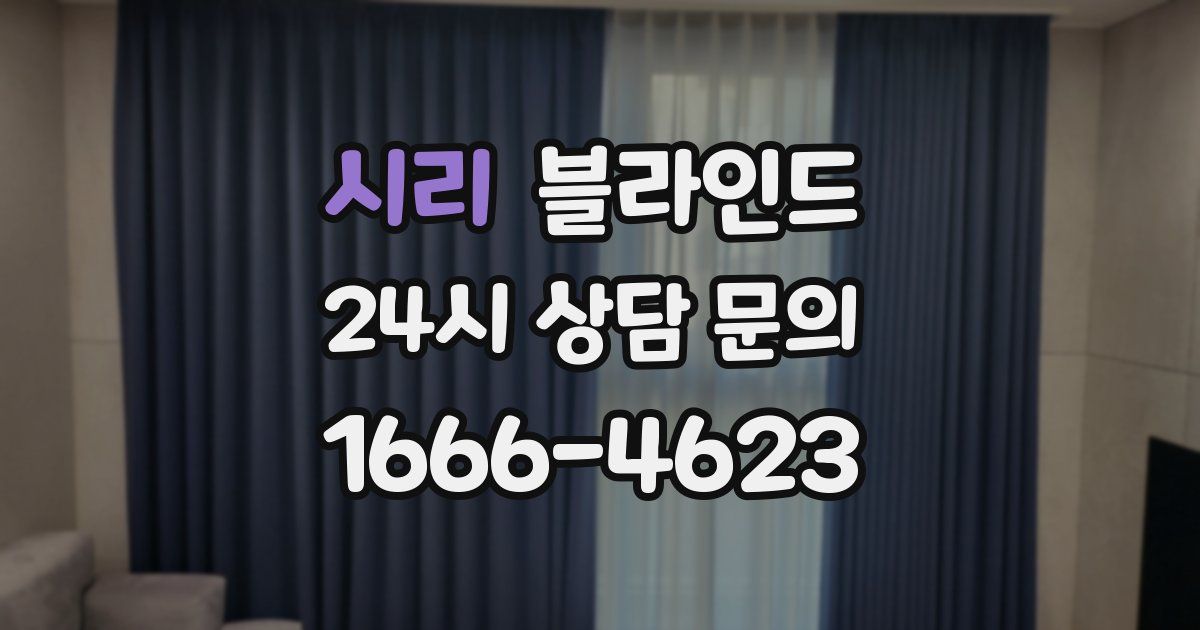 시리 블라인드
