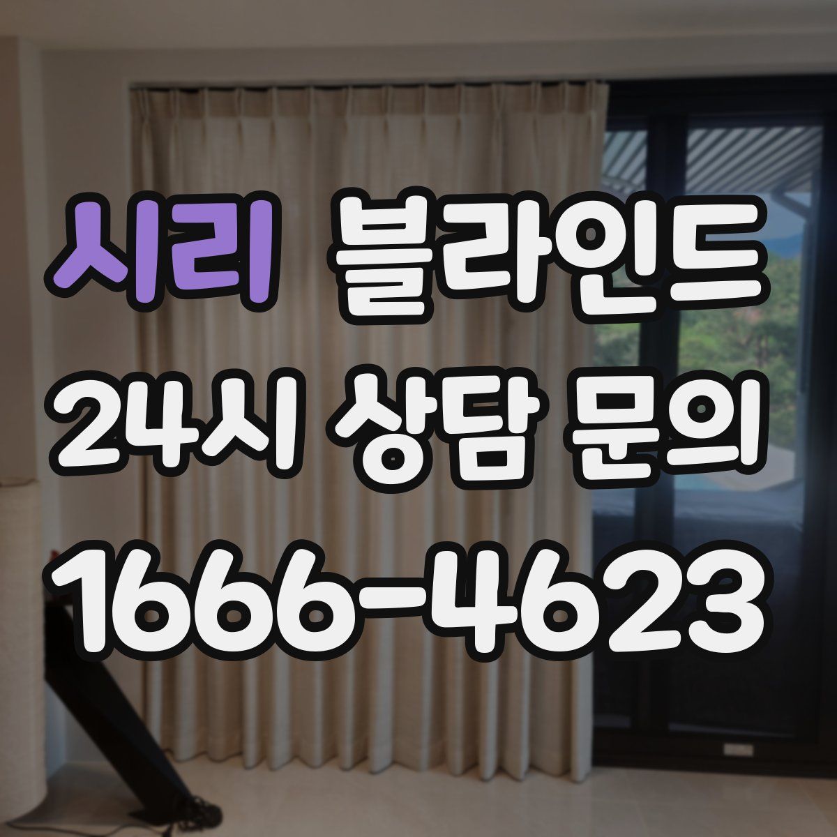 시리 블라인드