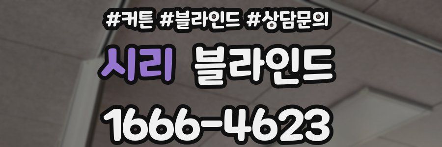 시리 블라인드