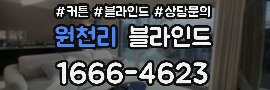 원천리 블라인드