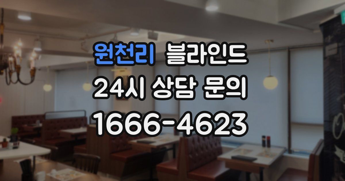 원천리 블라인드