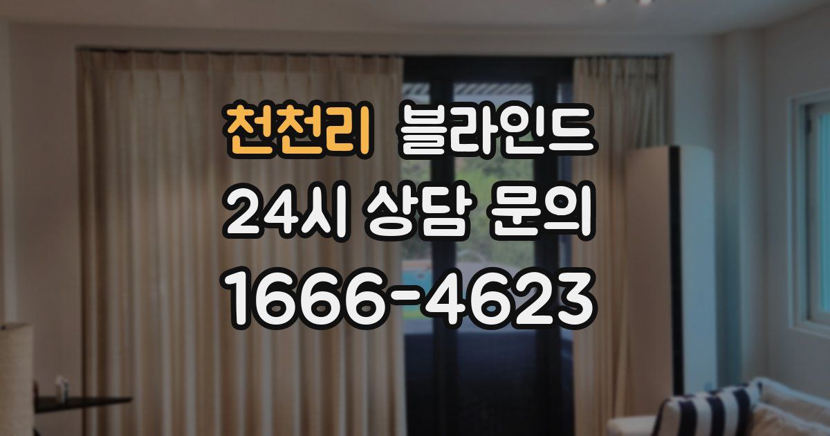 천천리 블라인드