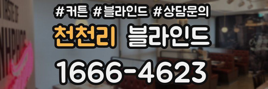천천리 블라인드