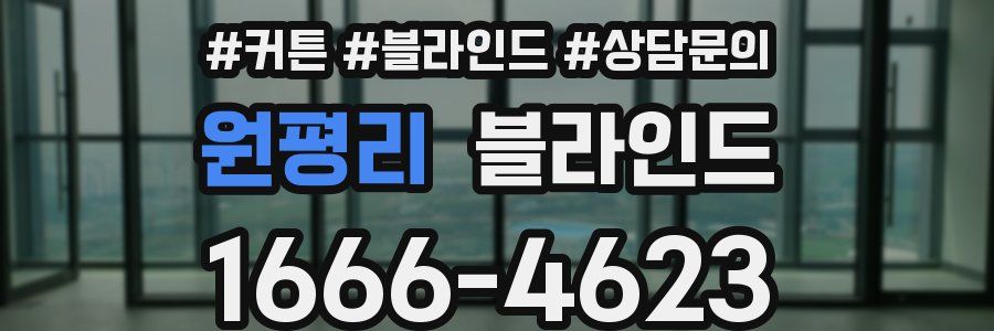 원평리 블라인드