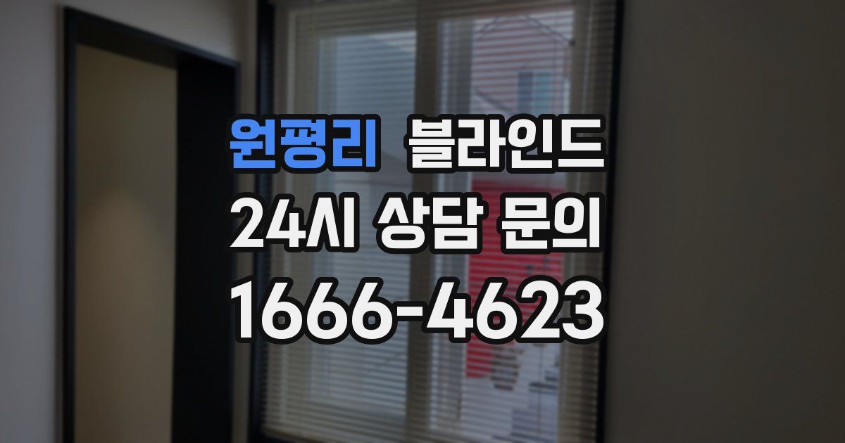 원평리 블라인드