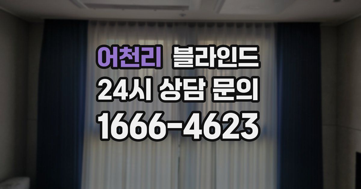 어천리 블라인드
