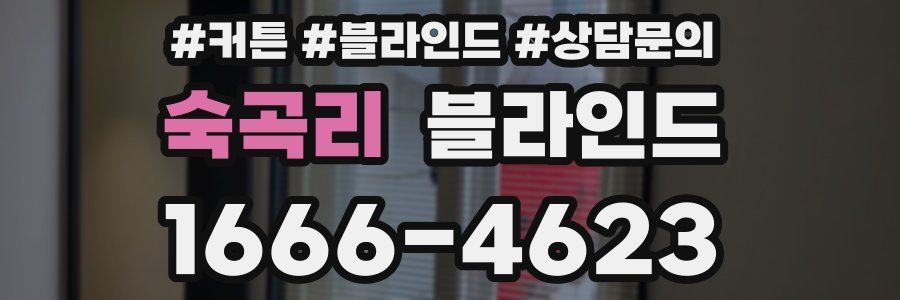숙곡리 블라인드