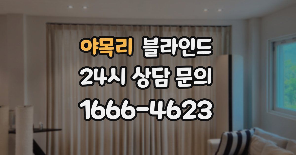 야목리 블라인드
