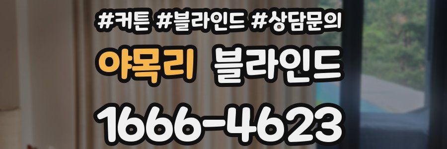 야목리 블라인드