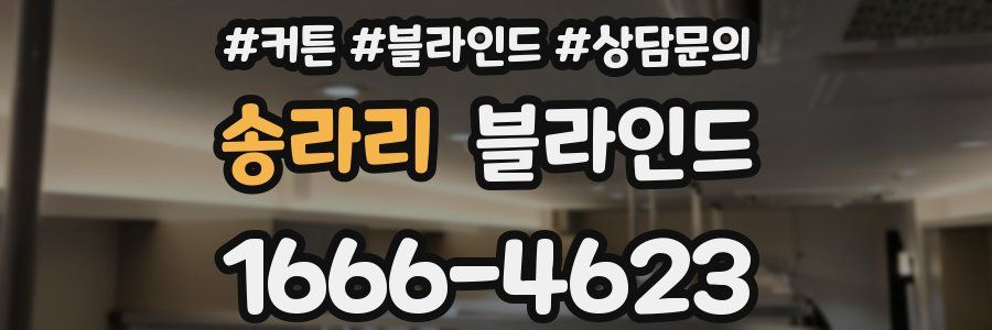 송라리 블라인드