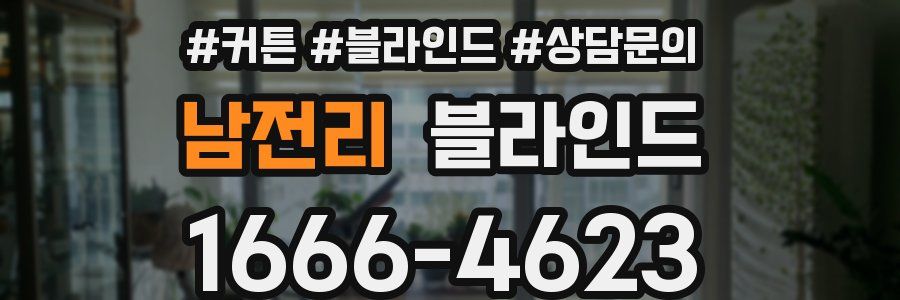 남전리 블라인드