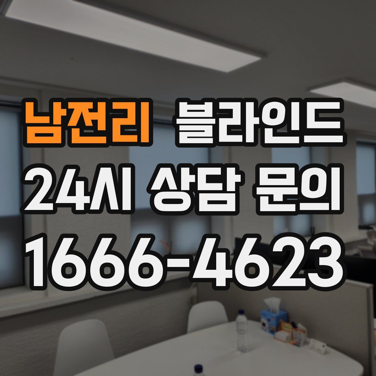 남전리 블라인드