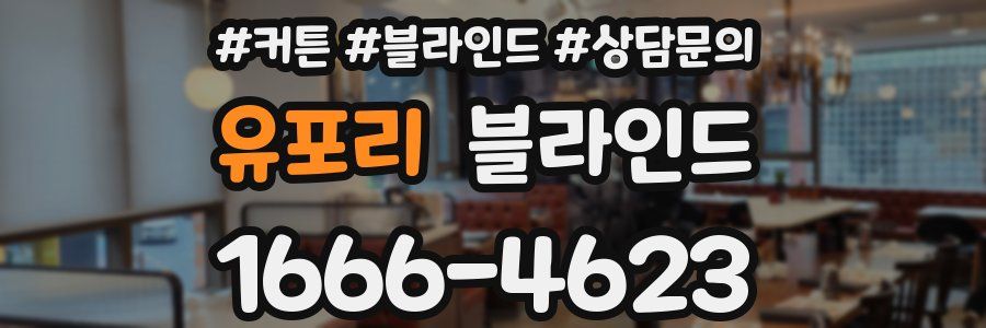 유포리 블라인드