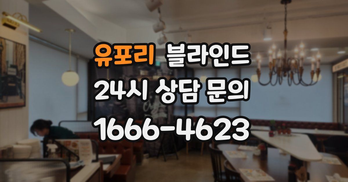유포리 블라인드
