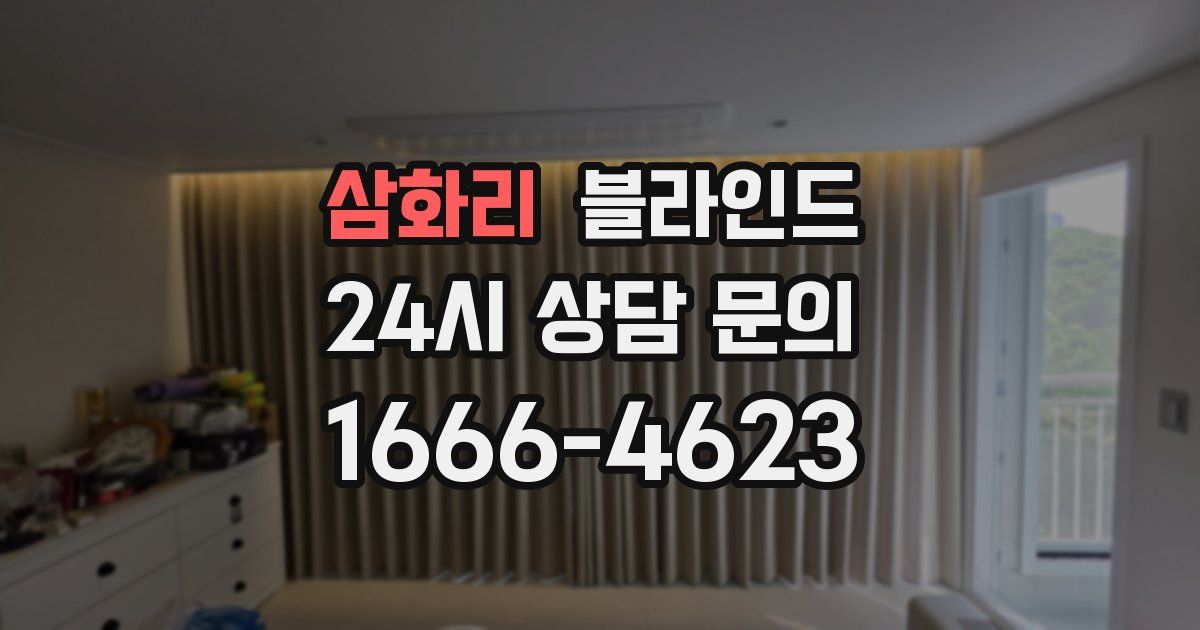 삼화리 블라인드