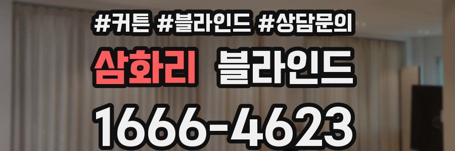 삼화리 블라인드