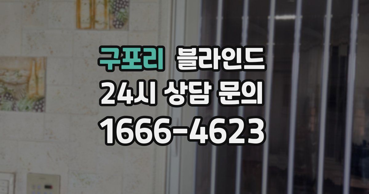 구포리 블라인드
