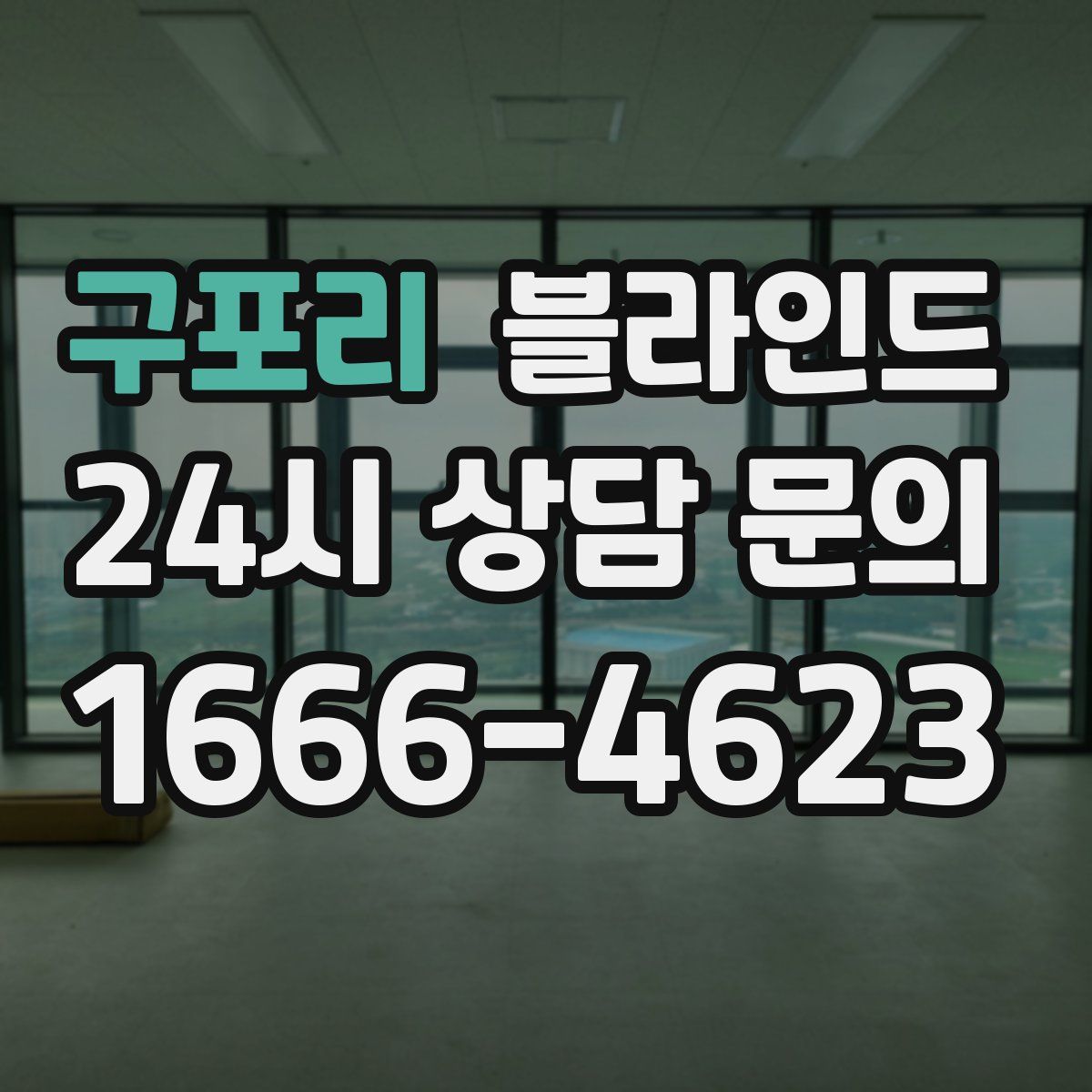 구포리 블라인드