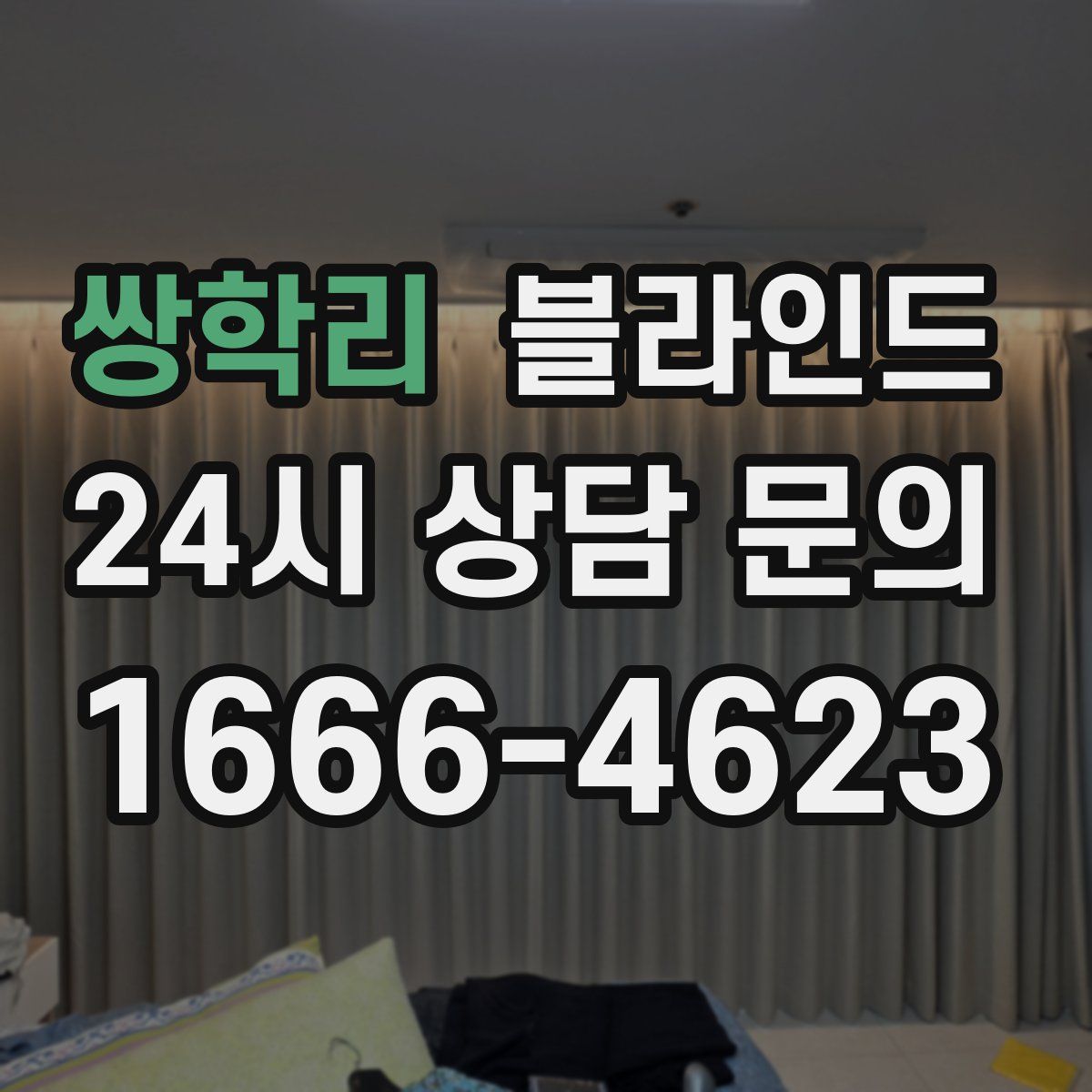 쌍학리 블라인드