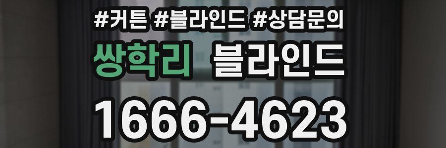 쌍학리 블라인드
