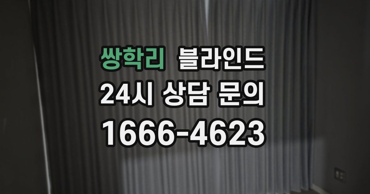 쌍학리 블라인드