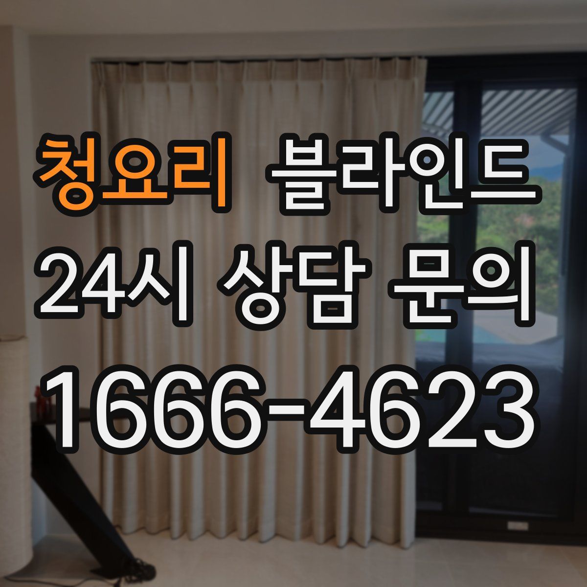 청요리 블라인드