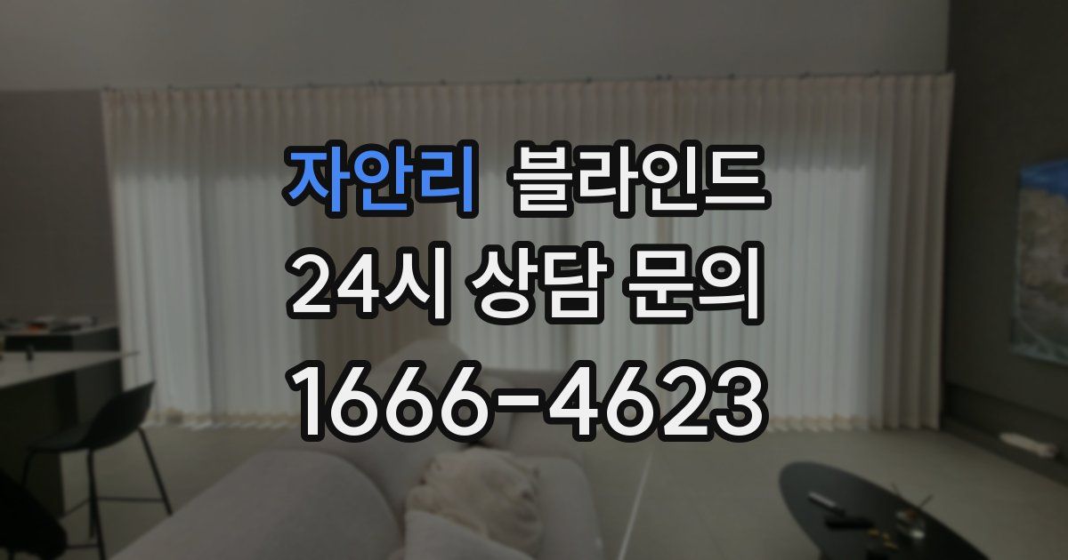 자안리 블라인드